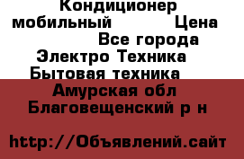 Кондиционер мобильный DAEWOO › Цена ­ 17 000 - Все города Электро-Техника » Бытовая техника   . Амурская обл.,Благовещенский р-н